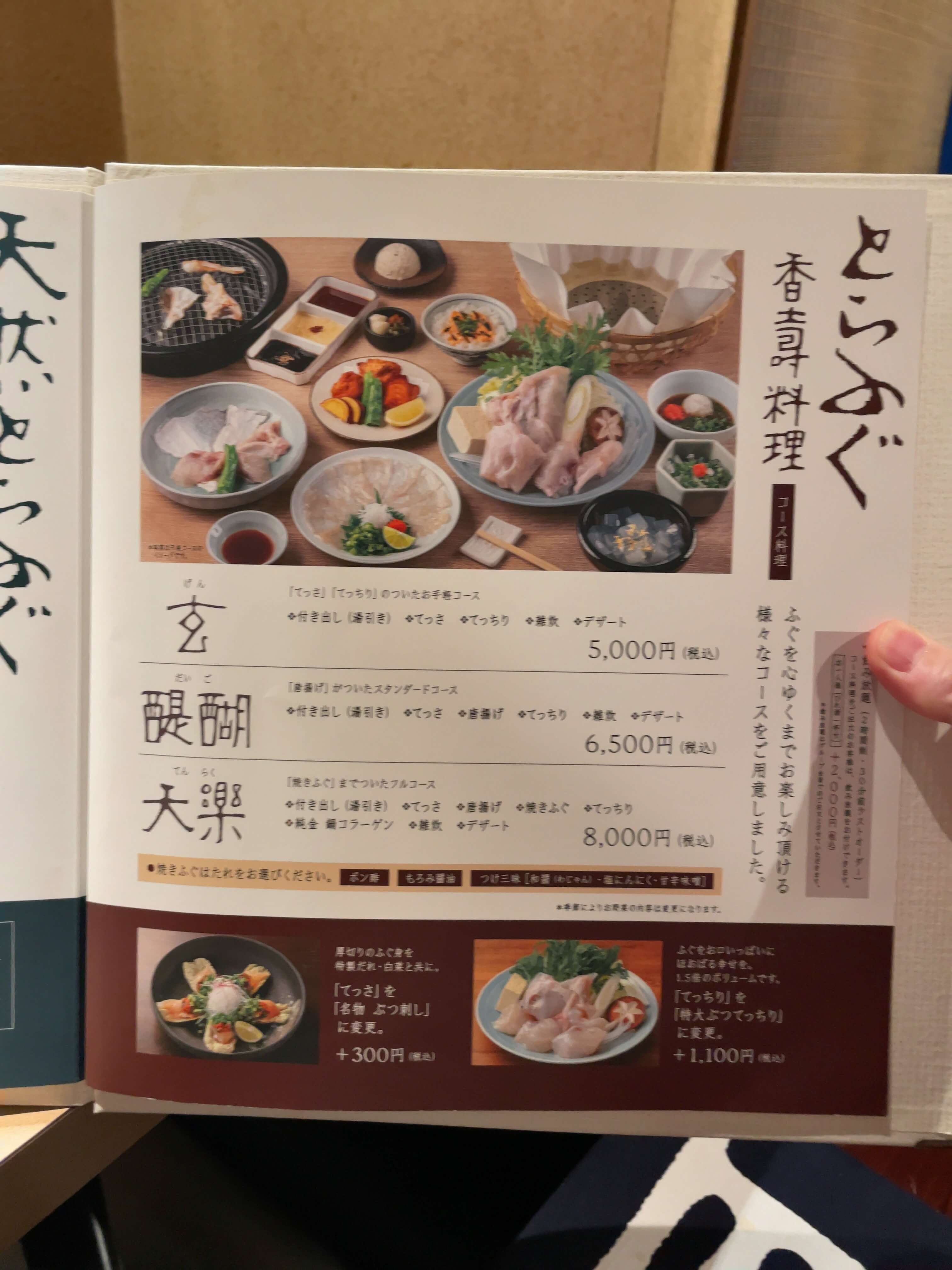 玄品ふぐ　menu